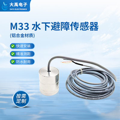 M33水下避障传感器