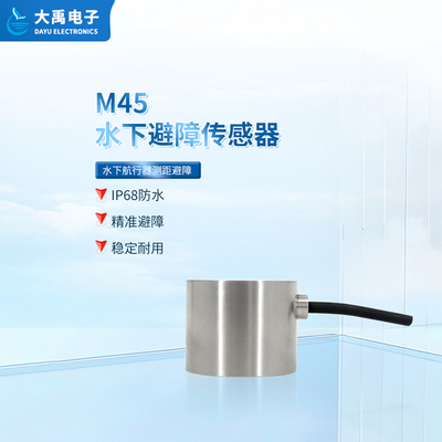 M45水下避障传感器 主图