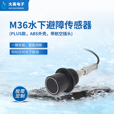 M36水下避障传感器(ABS材质，航插款）