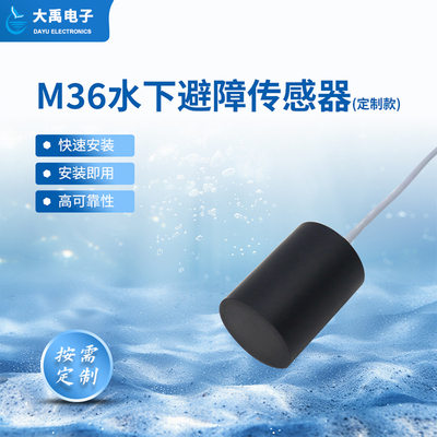 M36水下避障传感器(定制款，直接出线)