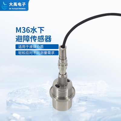 M36水下避障传感器（plus款，304外壳）