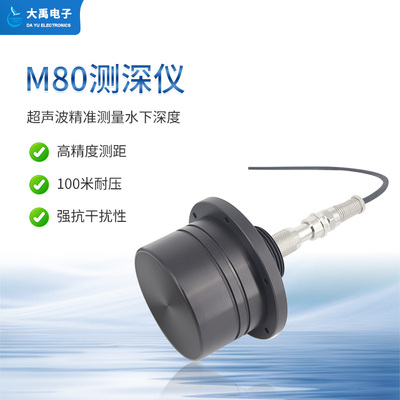 M80测深仪（ABS外壳，带航空插头)