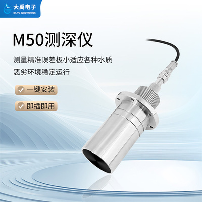 M50测深仪（304外壳，带航空插头)